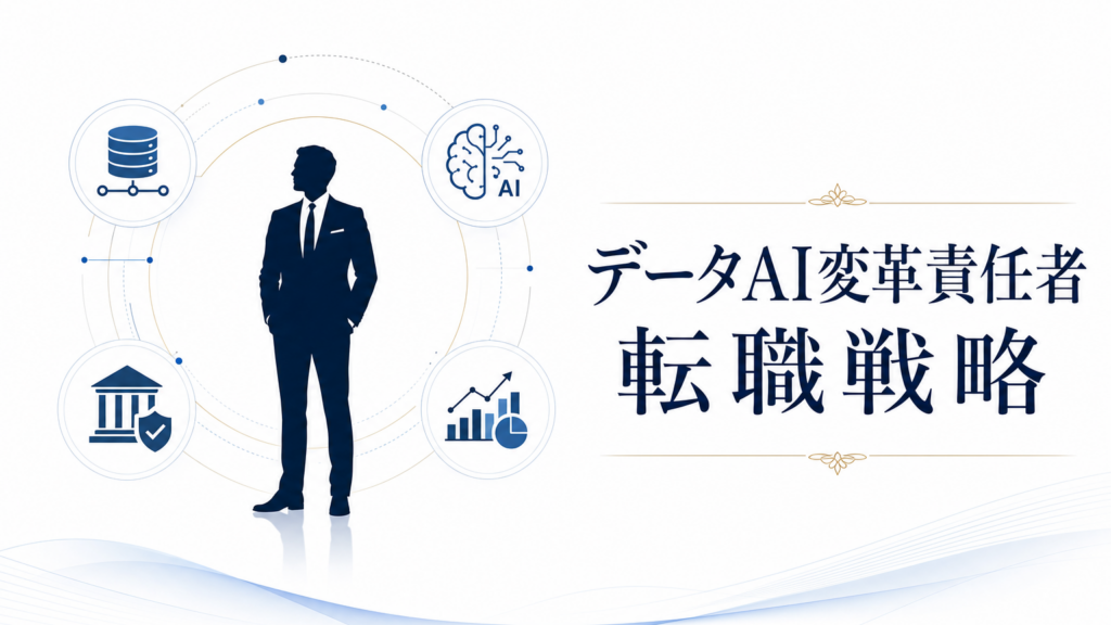 データとAI変革を統合して語るエグゼクティブ転職戦略の図解サムネイル