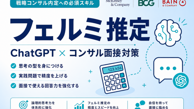 ChatGPT フェルミ推定 コンサル面接対策 サムネイル