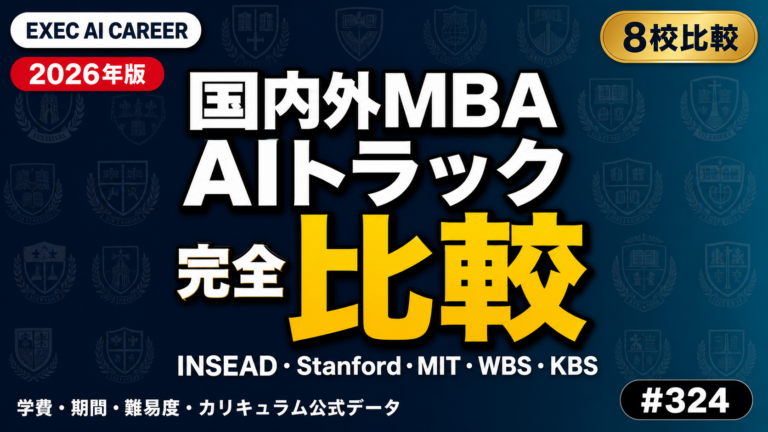 国内外MBA AIトラック完全比較