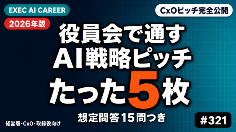 役員会AI戦略ピッチ