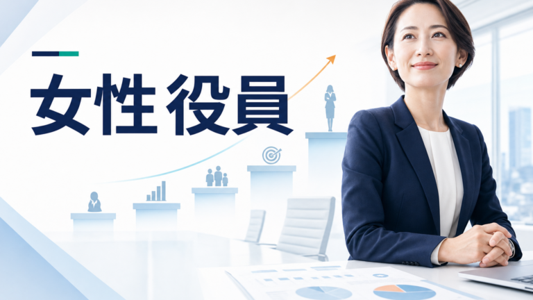 【2026年最新】女性エグゼクティブ転職×AI｜ハイクラス昇進準備術