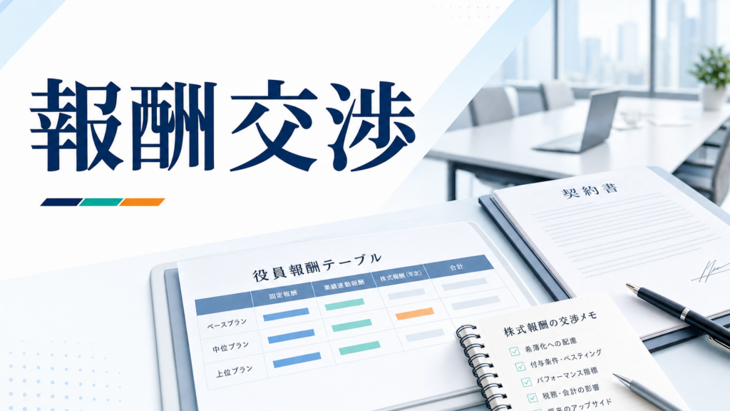 【2026年最新】役員報酬・株式報酬の交渉×AI｜内定後に損しない準備術