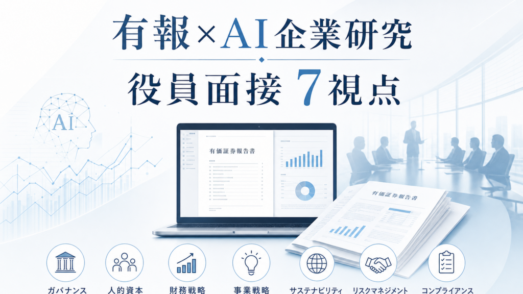 有価証券報告書とAI企業研究をもとに役員面接を準備するエグゼクティブの図解