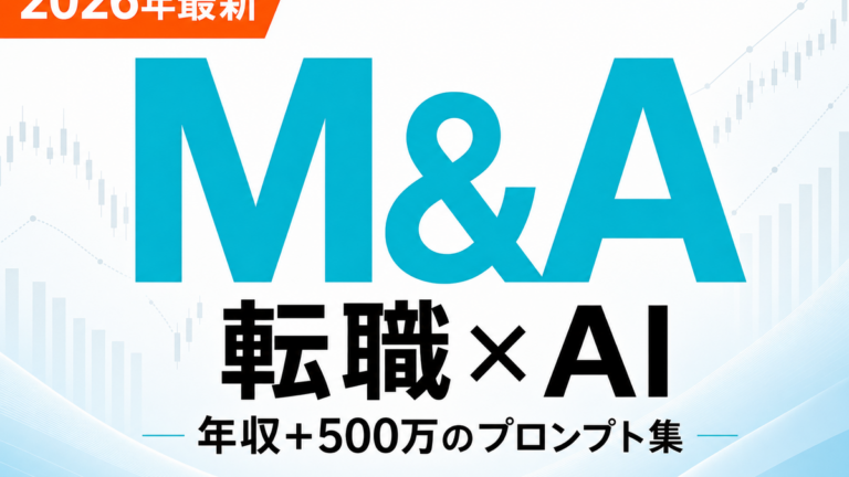 M&Aアドバイザリー転職×AI サムネイル
