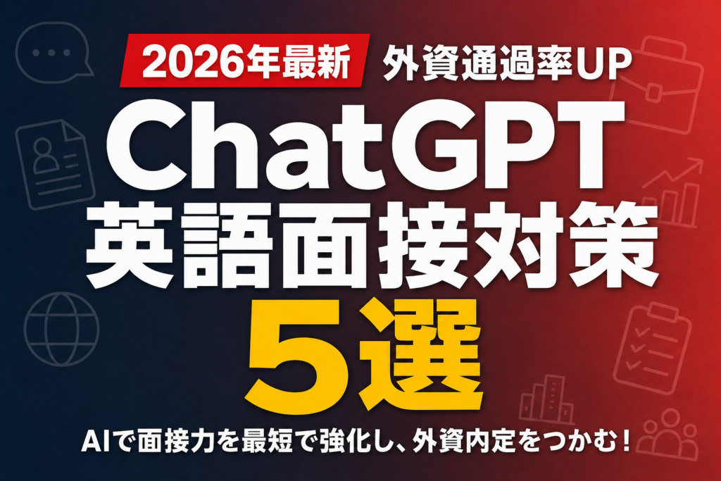 【2026年最新】ChatGPT英語面接対策5選｜外資通過率UP