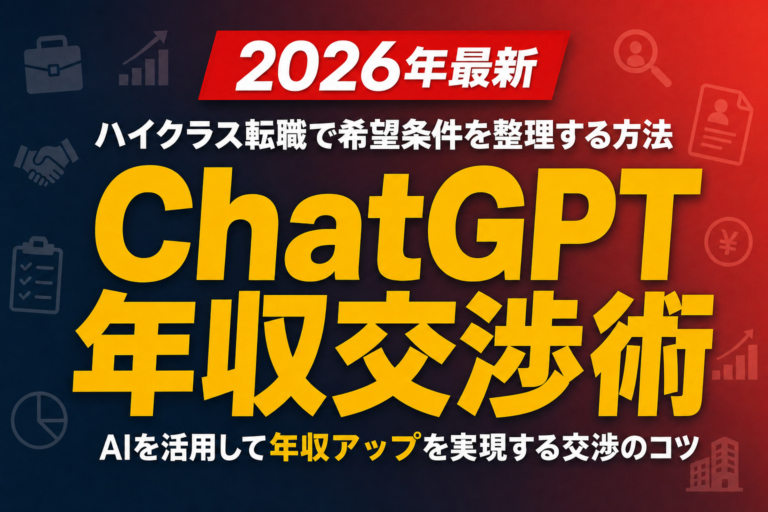 【2026年最新】ChatGPT年収交渉術｜ハイクラス転職で希望条件を整理する方法