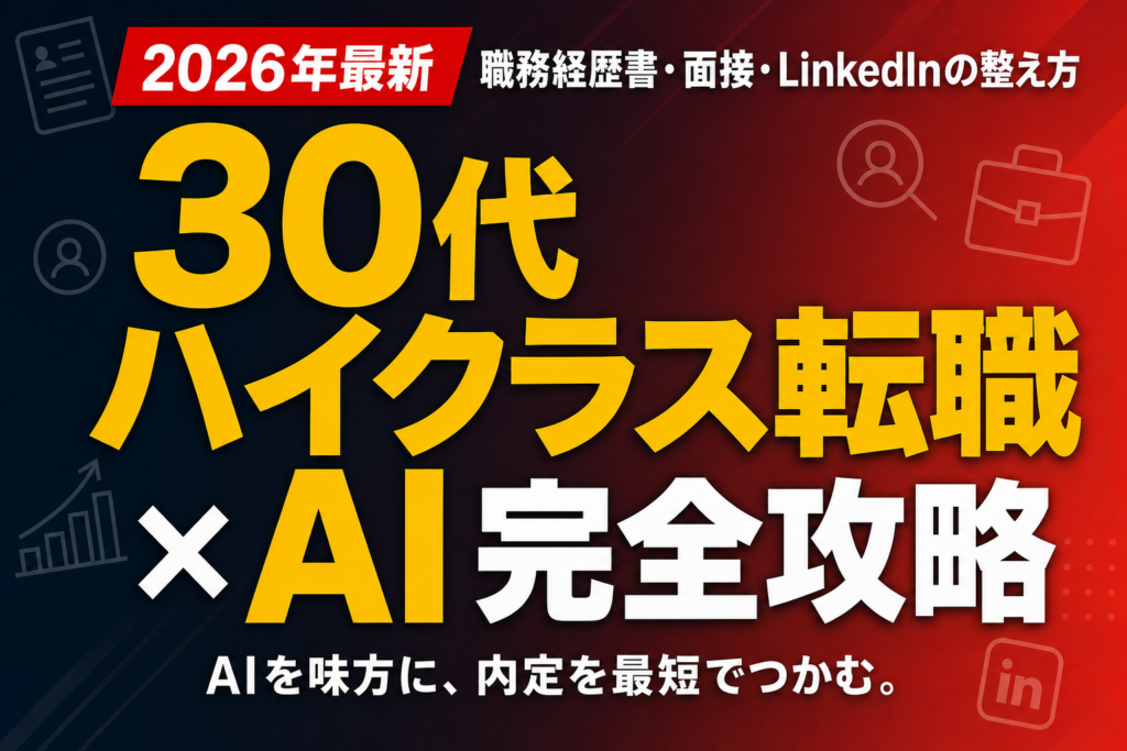 30代ハイクラス転職×AI完全攻略｜職務経歴書・面接・LinkedInの整え方