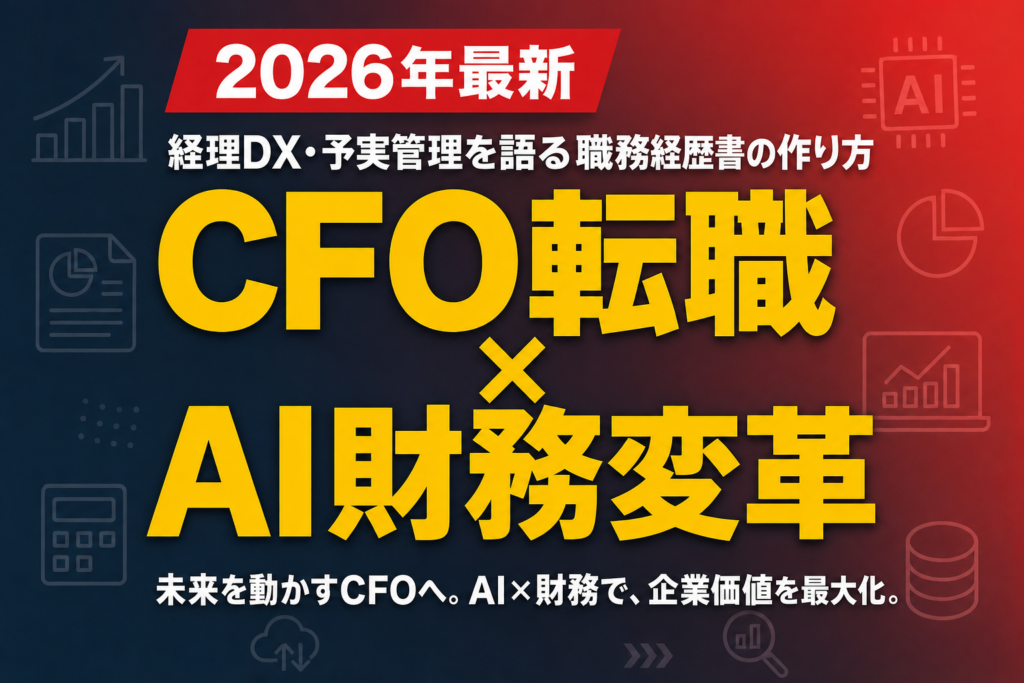 CFO転職×AI財務変革｜経理DX・予実管理を語る職務経歴書の作り方