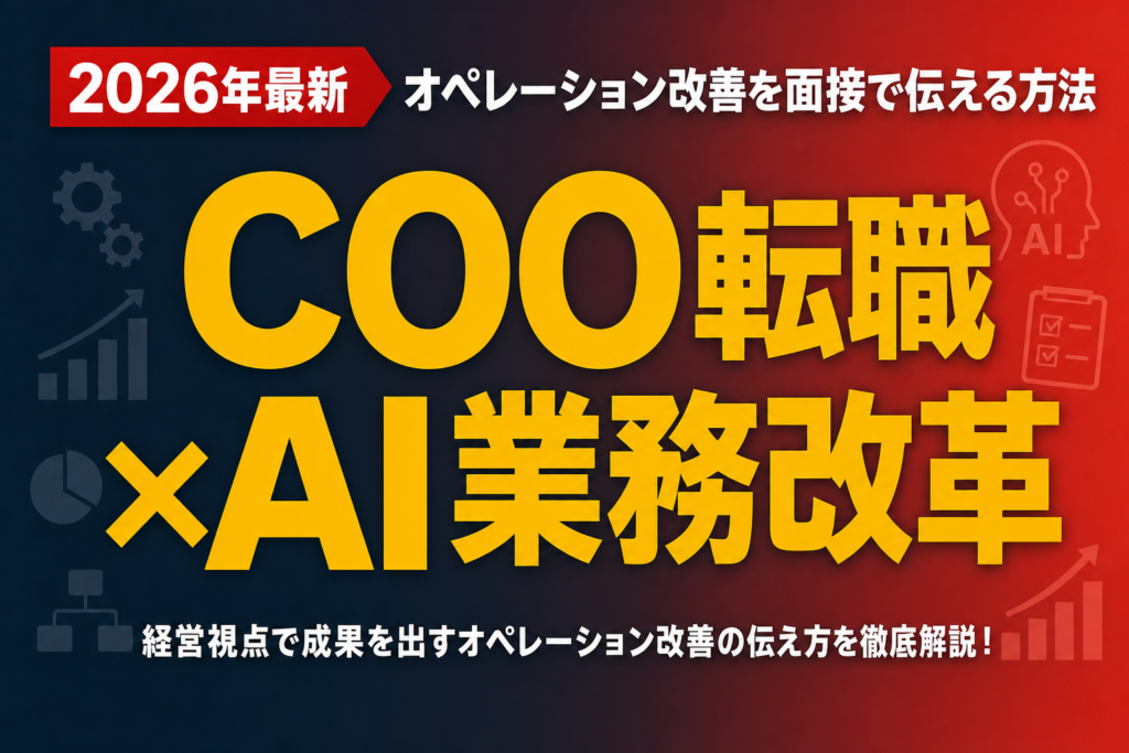 COO転職×AI業務改革｜オペレーション改善を面接で伝える方法