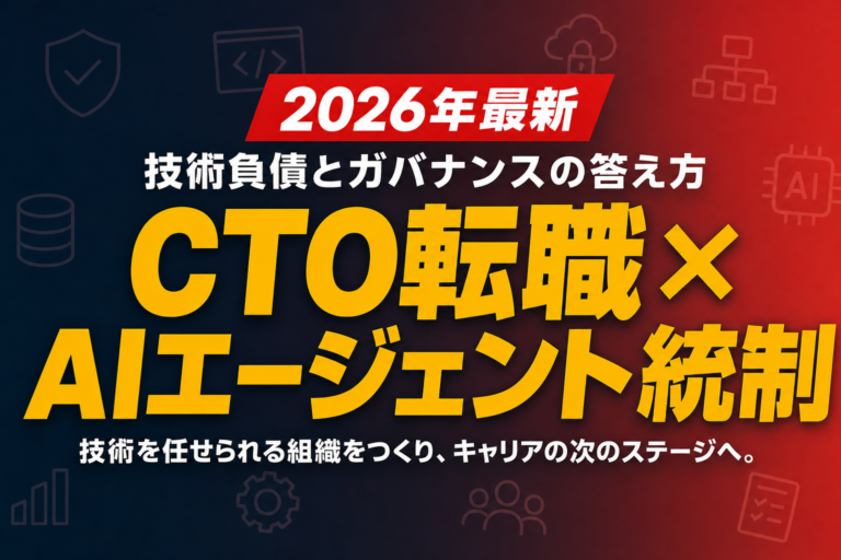 CTO転職×AIエージェント統制｜技術負債とガバナンスの答え方