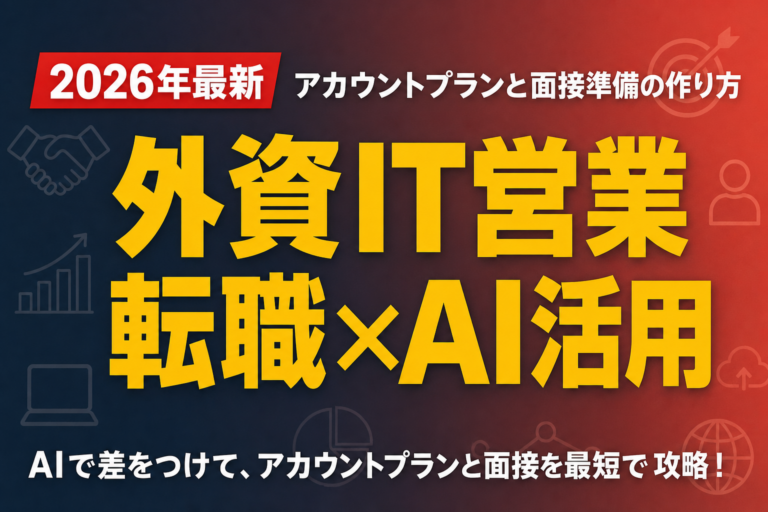 外資IT営業転職×AI活用｜アカウントプランと面接準備の作り方