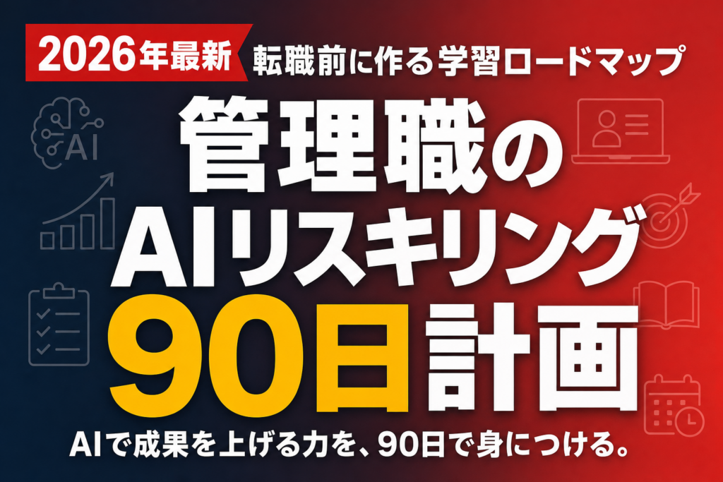 管理職のAIリスキリング90日計画｜転職前に作る学習ロードマップ