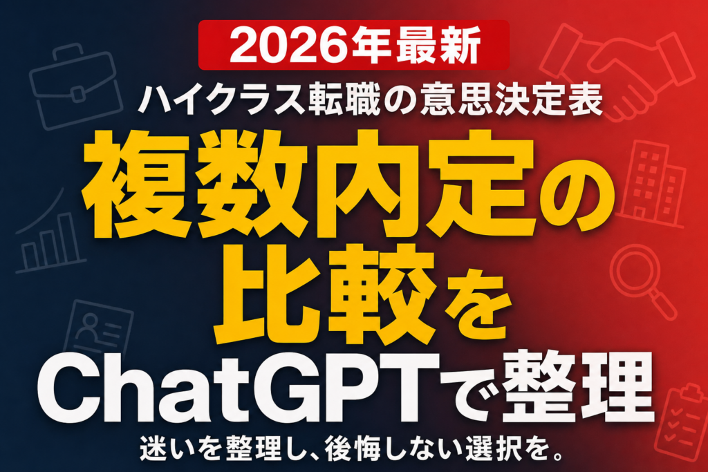 複数内定の比較をChatGPTで整理｜ハイクラス転職の意思決定表