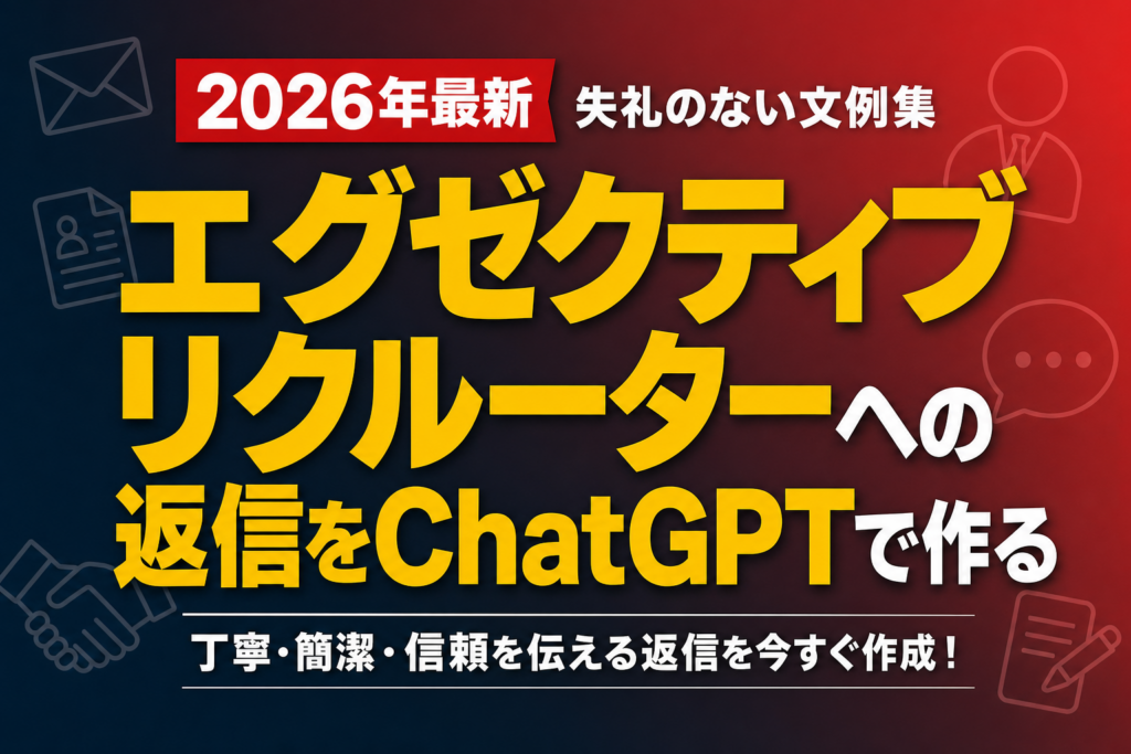 エグゼクティブリクルーターへの返信をChatGPTで作る｜失礼のない文例集
