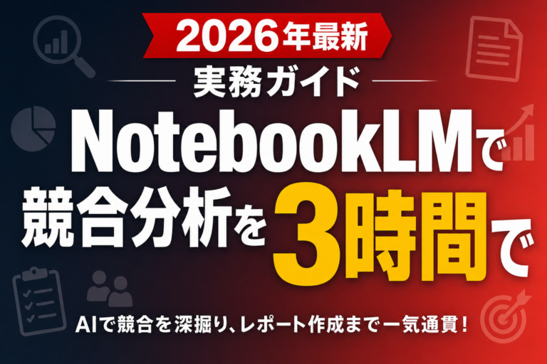 NotebookLMで競合分析を3時間で