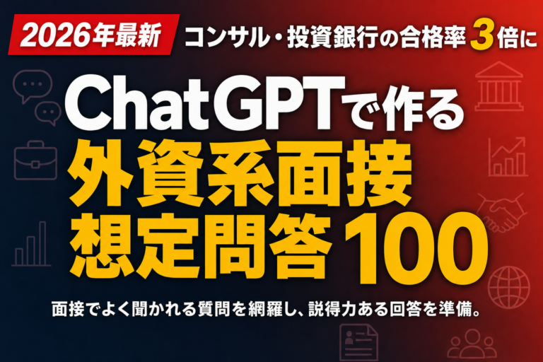 ChatGPTで作る外資系面接想定問答100｜コンサル・投資銀行の合格率3倍に
