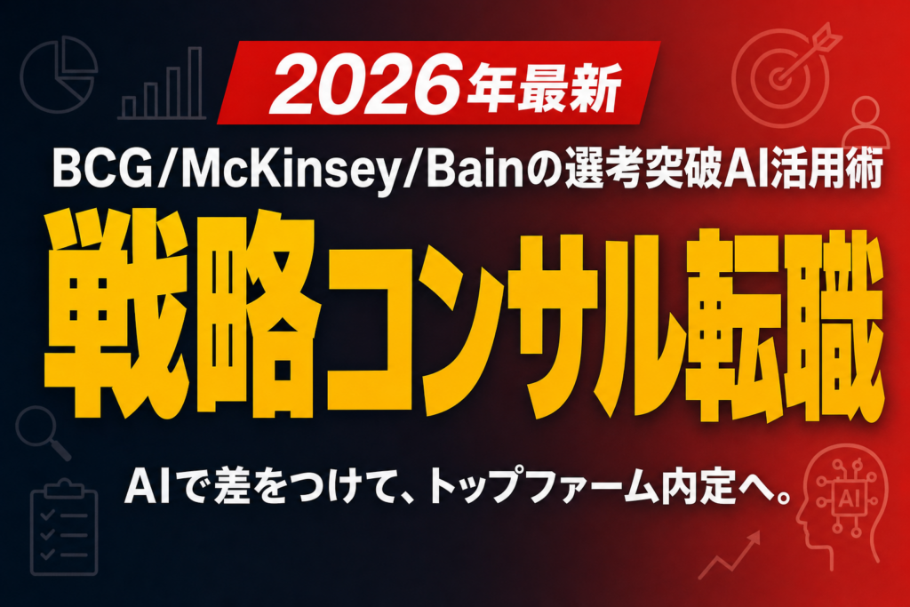 戦略コンサル転職｜BCG/McKinsey/Bainの選考突破AI活用術