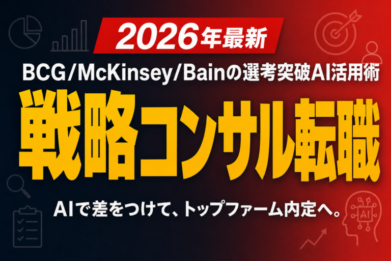 戦略コンサル転職｜BCG/McKinsey/Bainの選考突破AI活用術