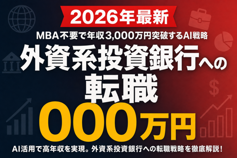 外資系投資銀行への転職｜MBA不要で年収3,000万円突破するAI戦略
