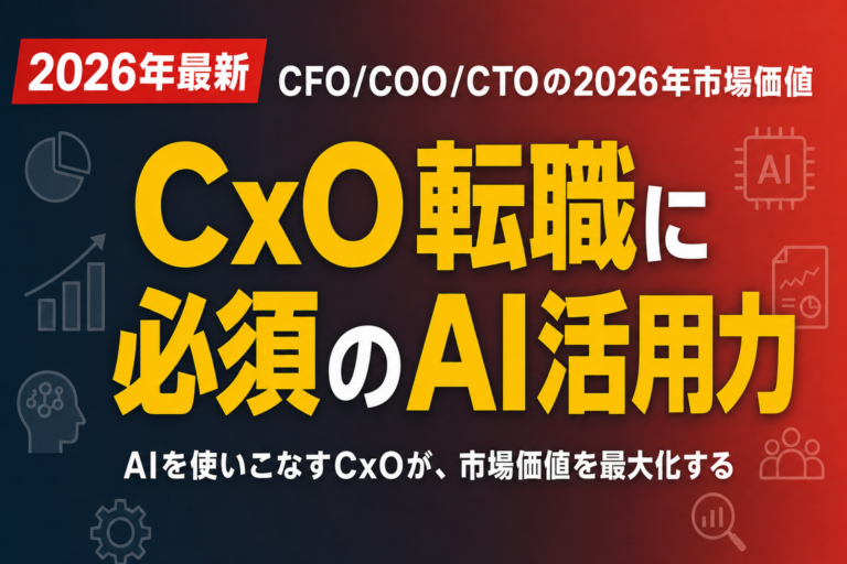 CxO転職に必須のAI活用力｜CFO/COO/CTOの2026年市場価値