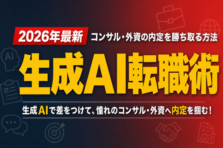 【2026年最新】生成AI転職術｜コンサル・外資の内定を勝ち取る方法