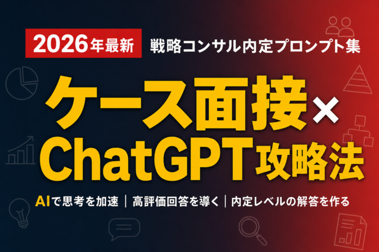 【2026年最新】ケース面接×ChatGPT攻略法｜戦略コンサル内定プロンプト集