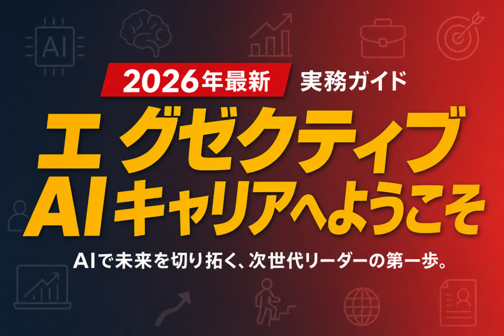 エグゼクティブAIキャリアへようこそ