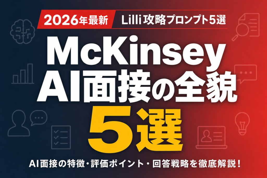 【2026年最新】McKinsey AI面接の全貌｜Lilli攻略プロンプト5選