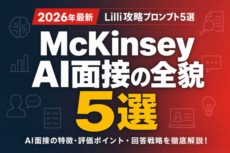 【2026年最新】McKinsey AI面接の全貌｜Lilli攻略プロンプト5選