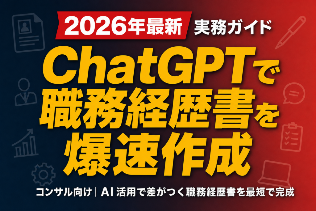 【コンサル特化】ChatGPTで職務経歴書を爆速作成