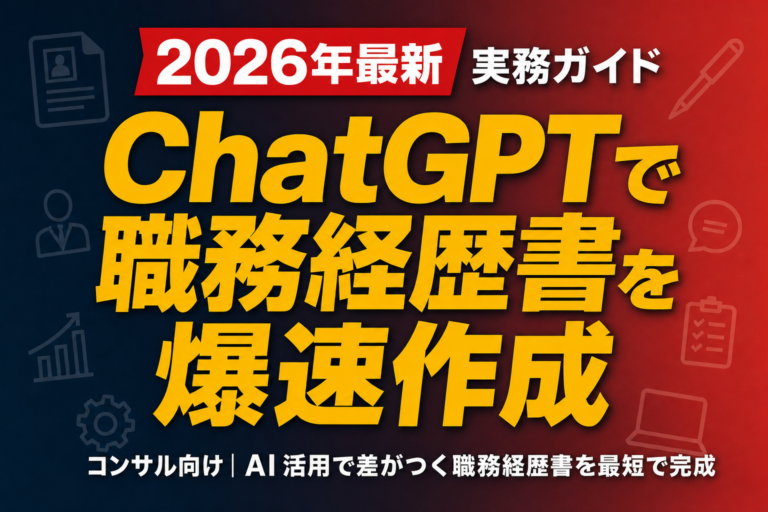 【コンサル特化】ChatGPTで職務経歴書を爆速作成