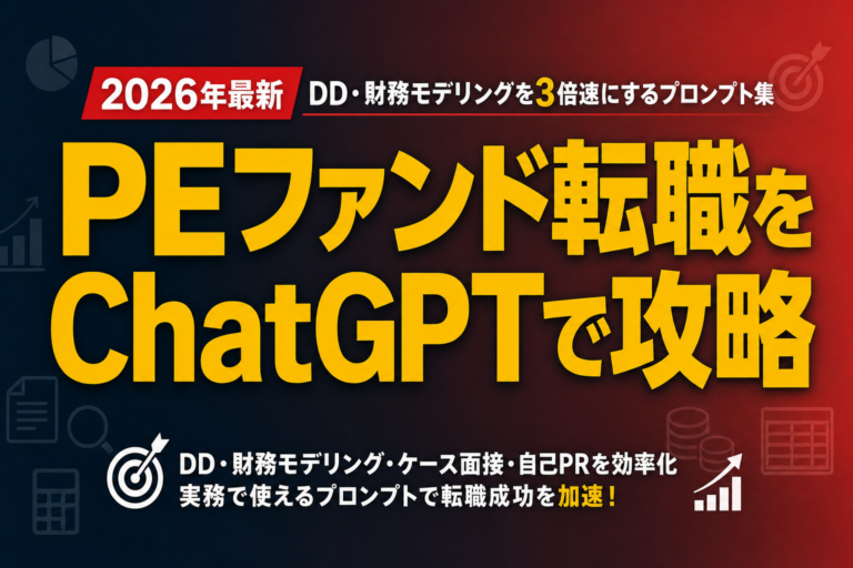 【2026年最新】PEファンド転職をChatGPTで攻略｜DD・財務モデリングを3倍速にするプロンプト集