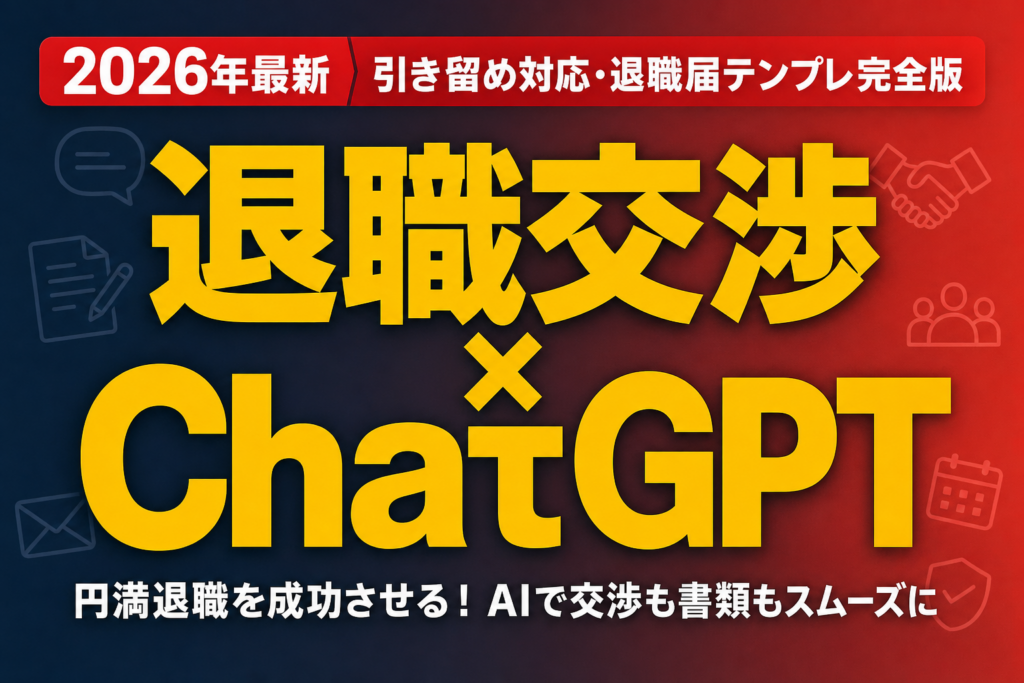【2026年最新】退職交渉×ChatGPT｜引き留め対応・退職届テンプレ完全版
