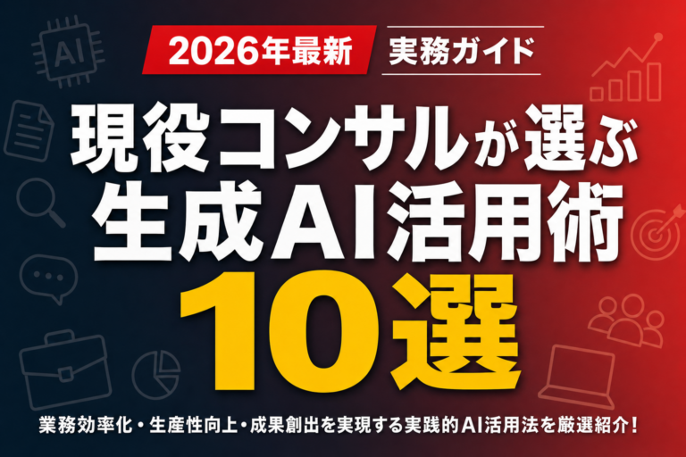 現役コンサルが選ぶ生成AI活用術10選