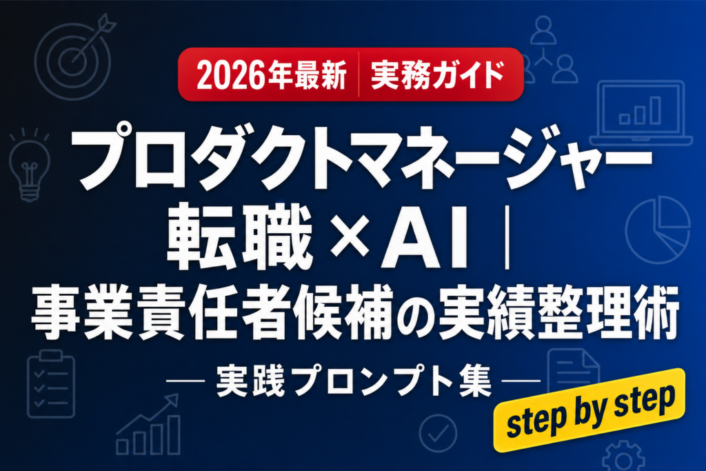 プロダクトマネージャー転職×AI｜事業責任者候補の実績整理術
