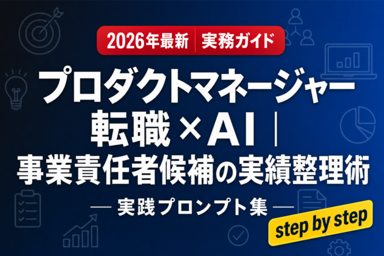 プロダクトマネージャー転職×AI｜事業責任者候補の実績整理術