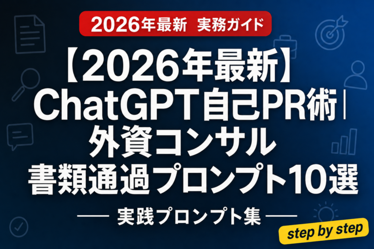【2026年最新】ChatGPT自己PR術｜外資コンサル書類通過プロンプト10選