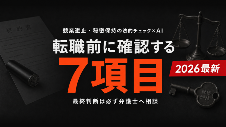 【2026年最新】転職の競業避止・秘密保持チェック｜AI活用術