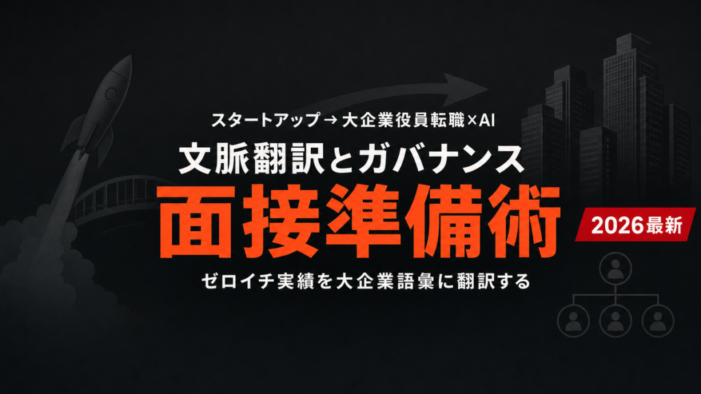【2026年最新】スタートアップCxOから大企業役員へAI翻訳術