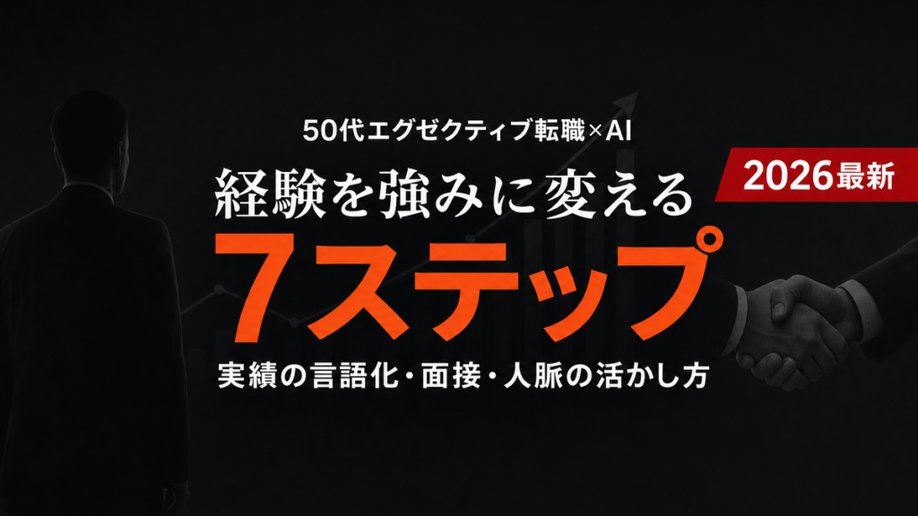 【2026年最新】50代エグゼクティブ転職×AI活用7ステップ