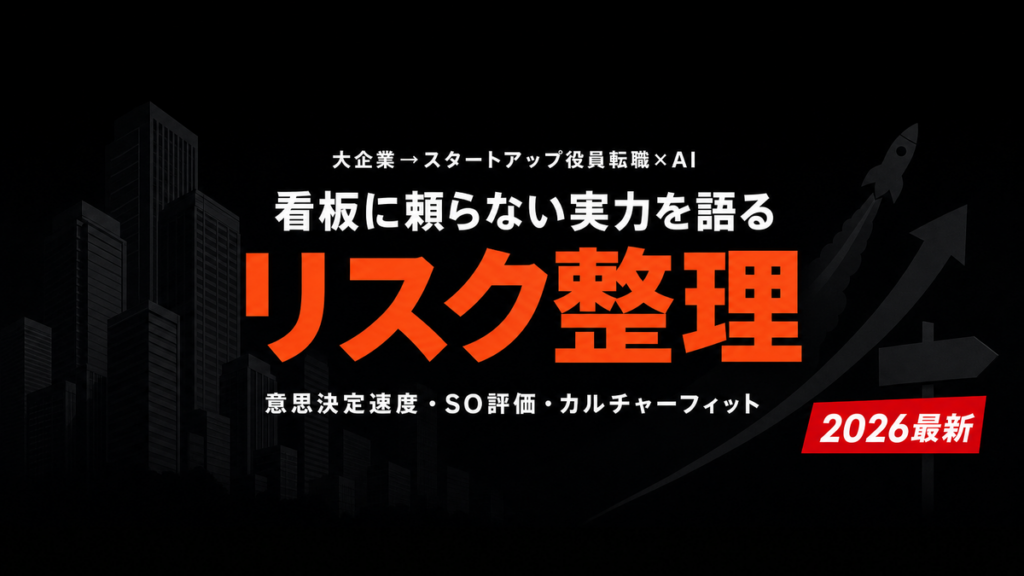 【2026年最新】大企業部長→スタートアップ役員転職×AI