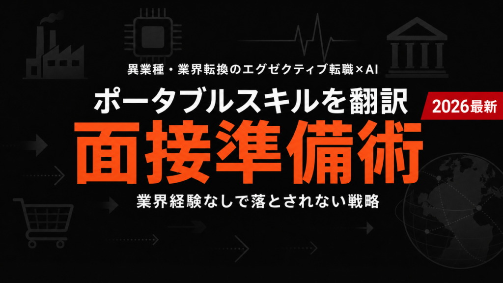 【2026年最新】業界転換ハイクラス転職AI活用7失敗