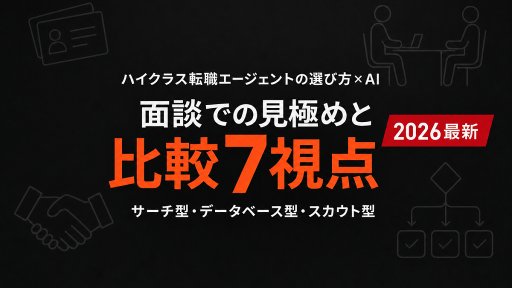 【2026年最新】ハイクラス転職エージェントの選び方×AI活用