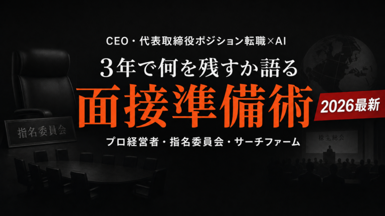 【2026年最新】CEO転職×AI活用|社長候補のビジョン言語化術