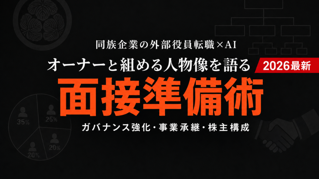 【2026年最新】同族企業の外部役員×AI転職完全ガイド