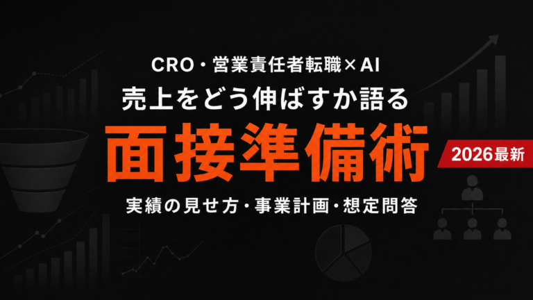 【2026年最新】CRO・営業責任者のAI転職術