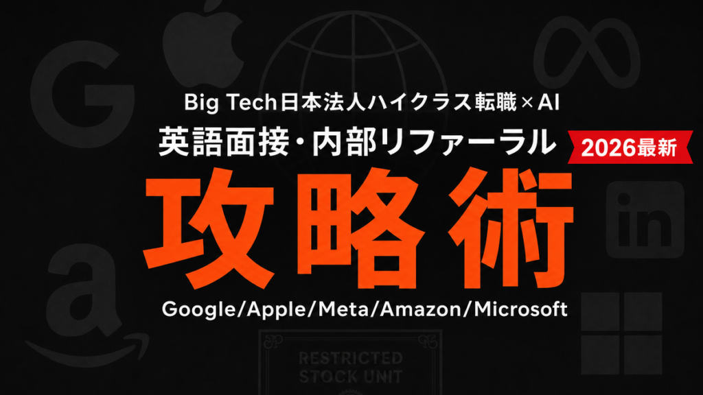 【2026年最新】Big Tech日本法人ハイクラス転職AI完全攻略
