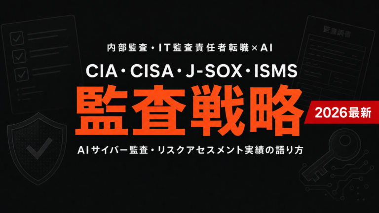 【2026年最新】内部監査責任者AIキャリア完全ガイド
