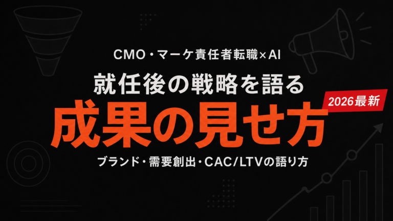 【2026年最新】CMO転職×AIで面接突破｜マーケ戦略の言語化術