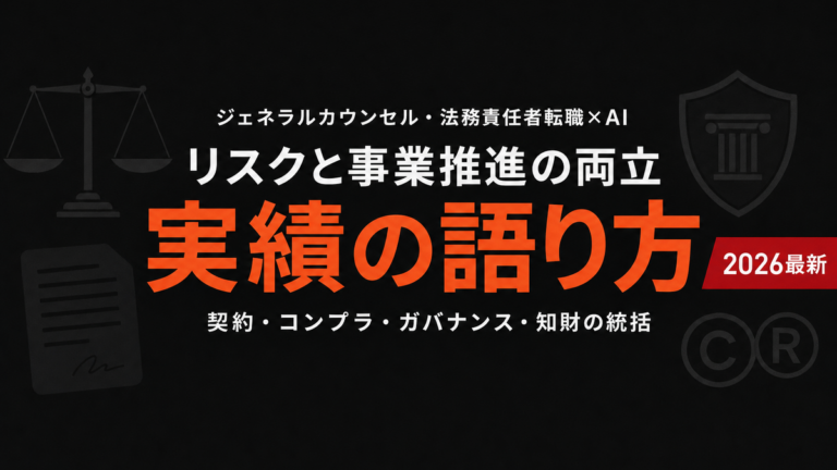 【2026年最新】GC・法務責任者のAI転職術